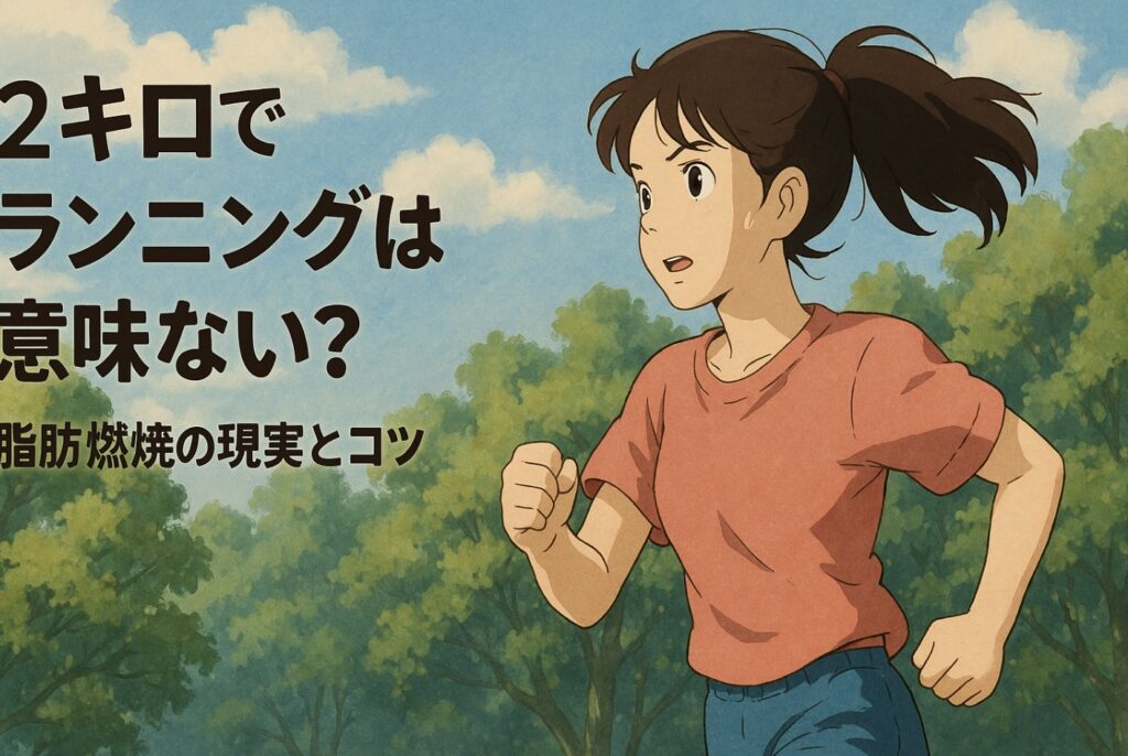 2キロでランニングは意味ない？脂肪燃焼の現実とコツ