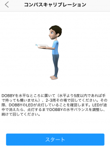 【Dobby】コンパスキャリブレーションのやり方・コツ