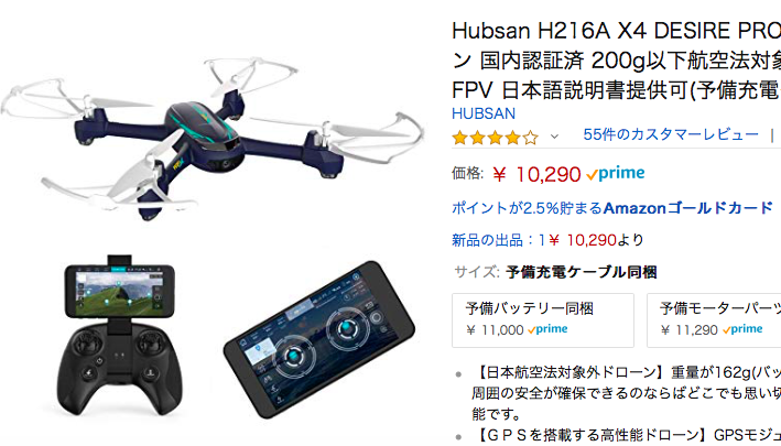 【Hubsan H216A ドローン レビュー】GPS内蔵で200g未満のドローン