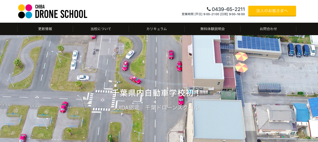 【千葉県 おすすめのドローンスクール 比較 一覧】資格を取るなら学校で！