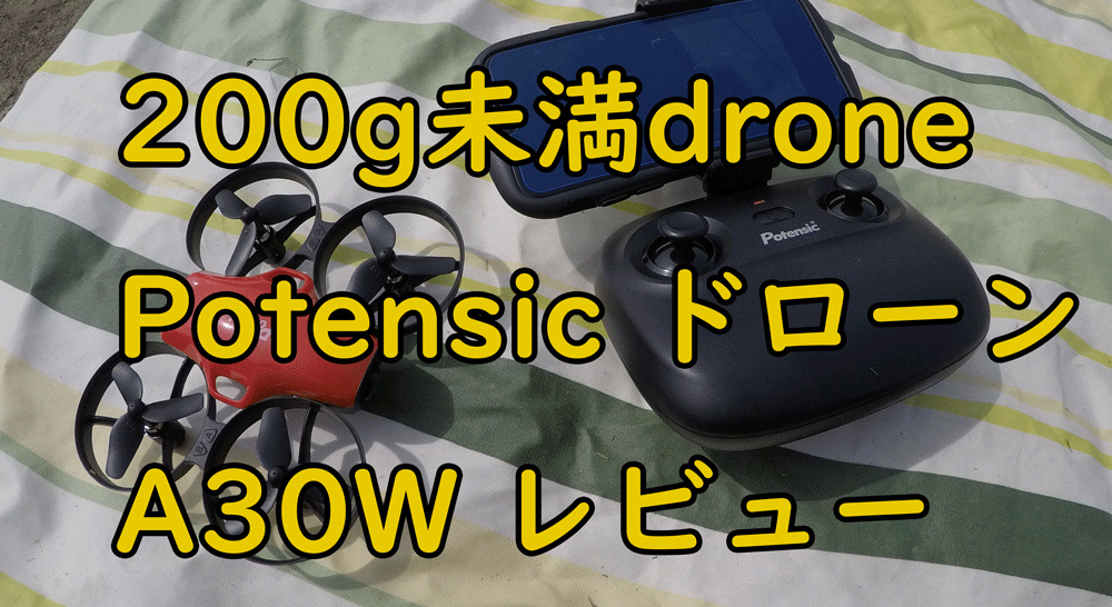 【200g未満drone】Potensic ドローン A30W レビュー
