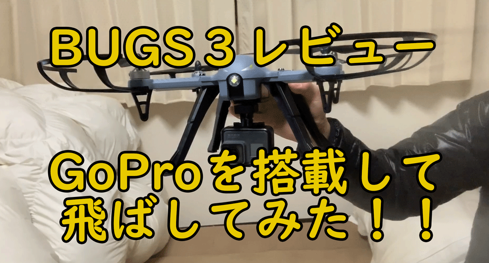 【DBPOWER BUGS3 レビュー】GoProを搭載して4K動画を撮影してみた！