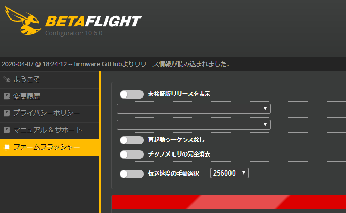 ベータフライトのファームウェア アップデート方法【Betaflight】