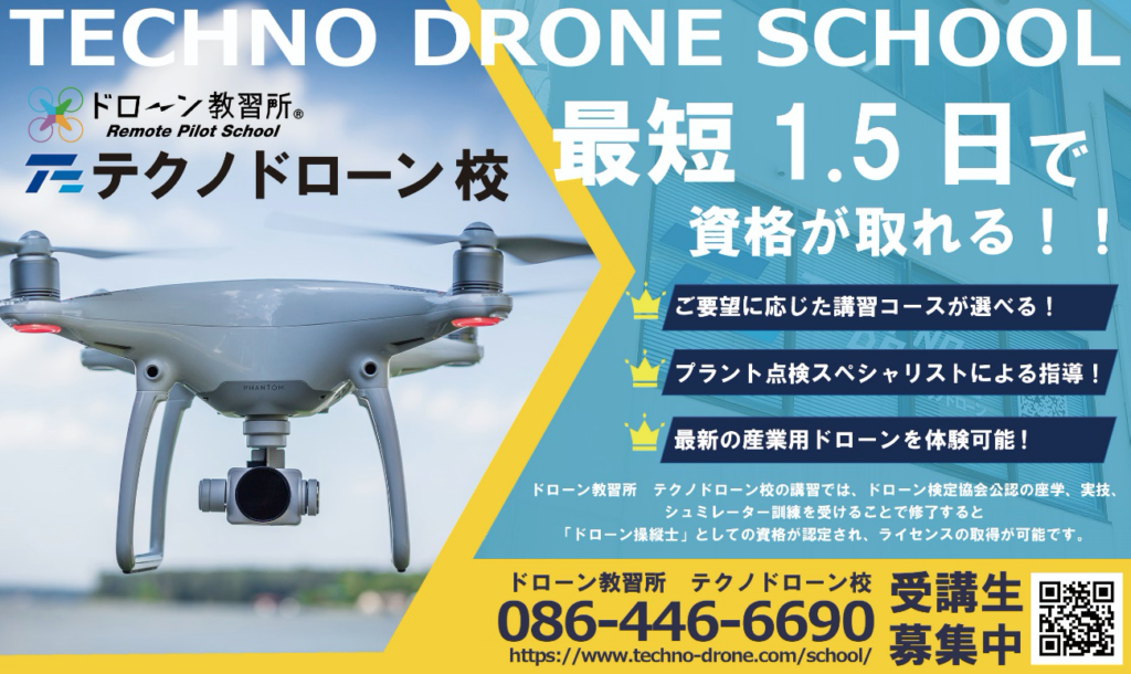 【岡山県のドローンスクール 一覧】資格を取るなら学校で!